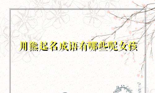 用熊起名成语有哪些呢女孩