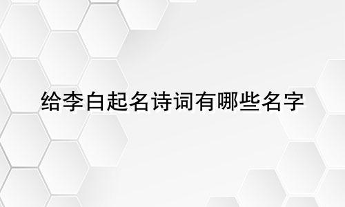 给李白起名诗词有哪些名字