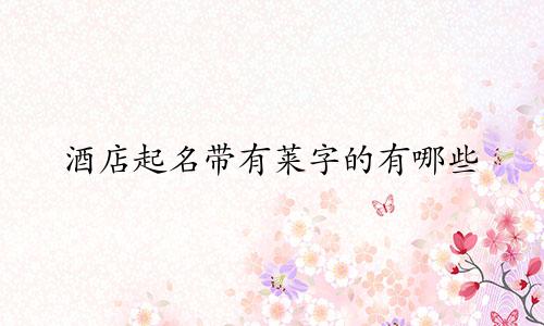 酒店起名带有莱字的有哪些