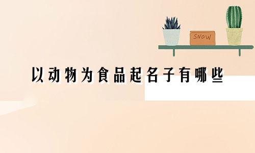 以动物为食品起名子有哪些