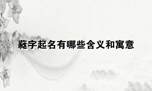 蕤字起名有哪些含义和寓意