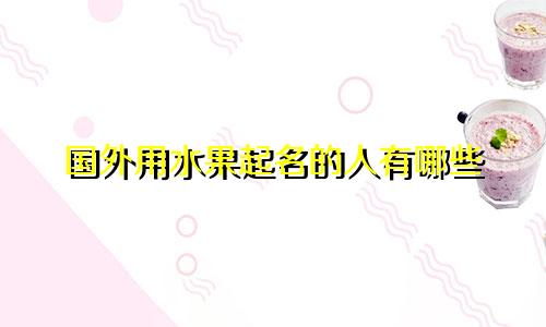 国外用水果起名的人有哪些