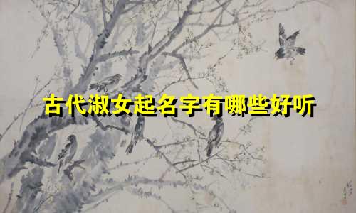 古代淑女起名字有哪些好听