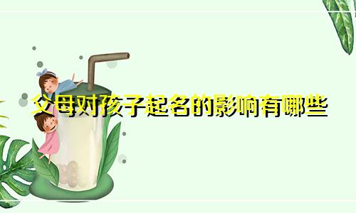 父母对孩子起名的影响有哪些