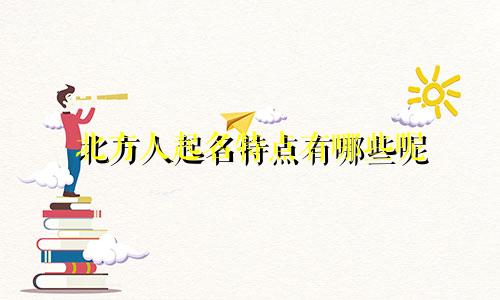北方人起名特点有哪些呢