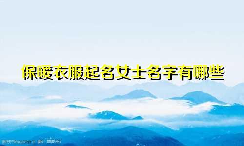 保暖衣服起名女士名字有哪些