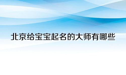 北京给宝宝起名的大师有哪些