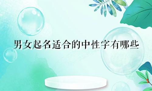 男女起名适合的中性字有哪些