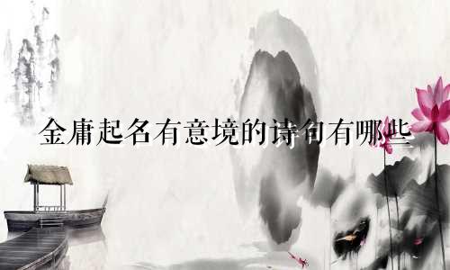 金庸起名有意境的诗句有哪些