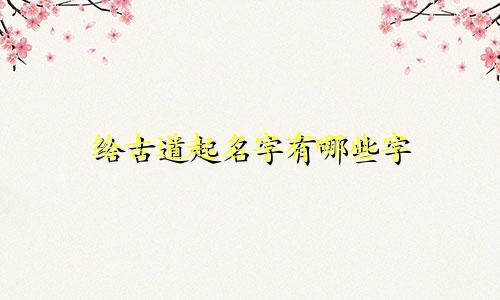 给古道起名字有哪些字