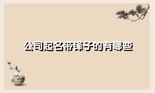 公司起名带锋子的有哪些