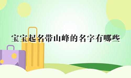 宝宝起名带山峰的名字有哪些