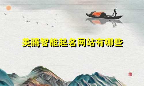 美腾智能起名网站有哪些