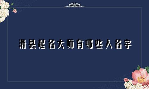 滑县起名大师有哪些人名字