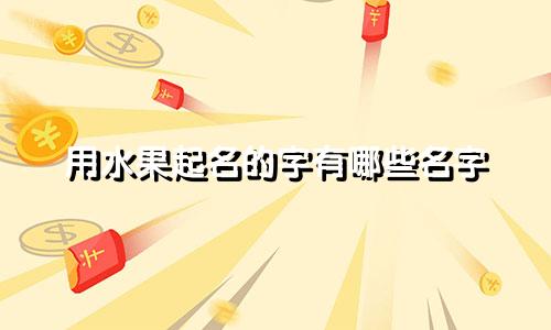 用水果起名的字有哪些名字