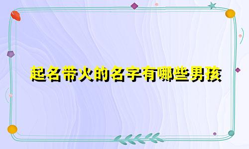起名带火的名字有哪些男孩