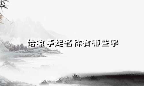 给凉亭起名称有哪些字