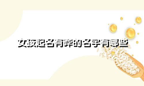 女孩起名有晔的名字有哪些