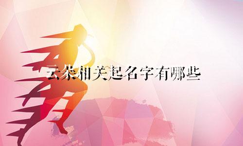 云朵相关起名字有哪些
