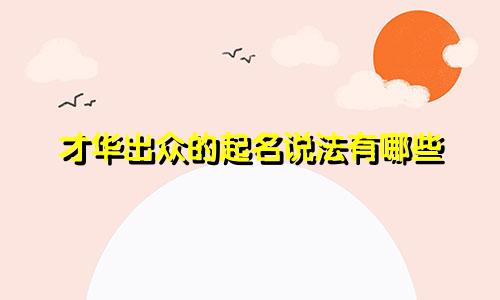 才华出众的起名说法有哪些
