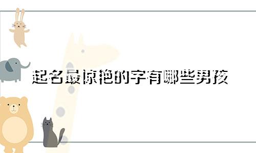 起名最惊艳的字有哪些男孩