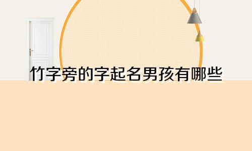 竹字旁的字起名男孩有哪些
