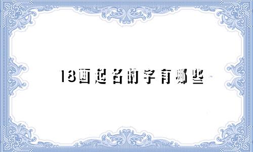 18画起名的字有哪些
