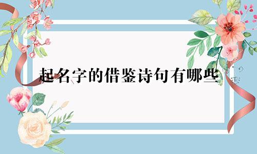 起名字的借鉴诗句有哪些