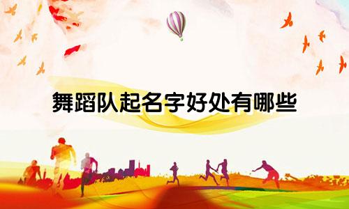 舞蹈队起名字好处有哪些