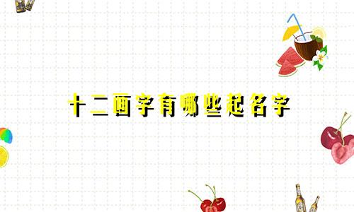 十二画字有哪些起名字
