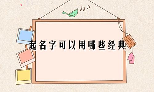 起名字可以用哪些经典