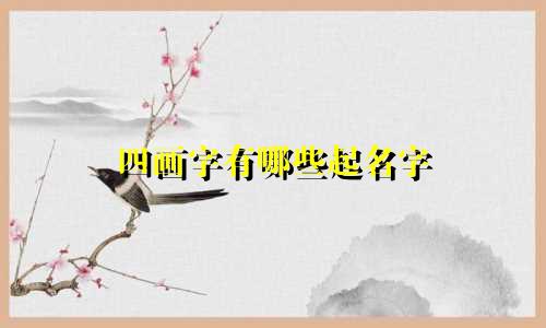 四画字有哪些起名字