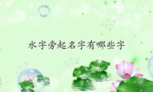 水字旁起名字有哪些字