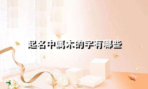 起名中属木的字有哪些
