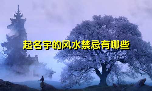 起名字的风水禁忌有哪些