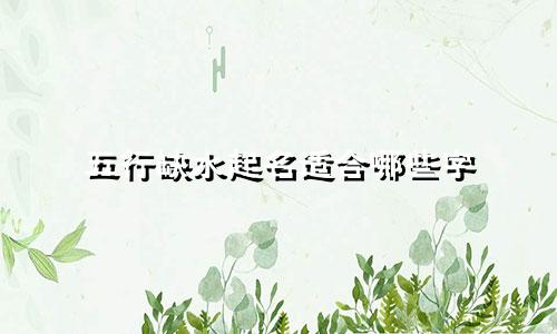 五行缺水起名适合哪些字