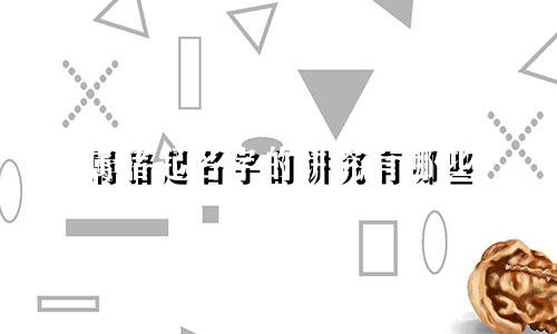 属猪起名字的讲究有哪些