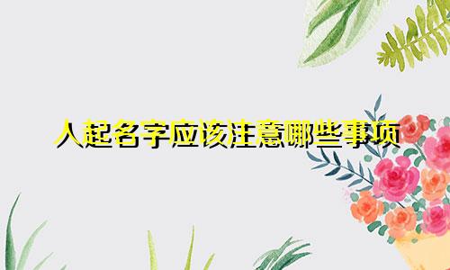 人起名字应该注意哪些事项