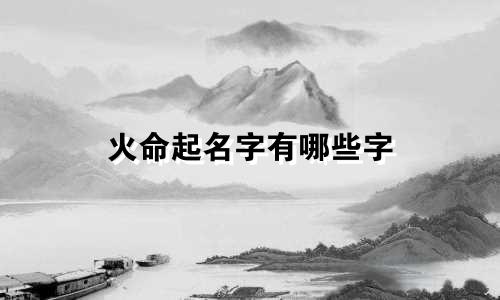 火命起名字有哪些字