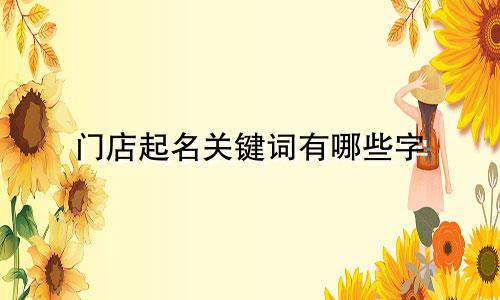 门店起名关键词有哪些字