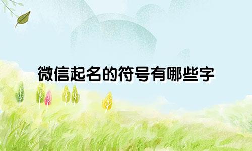 微信起名的符号有哪些字
