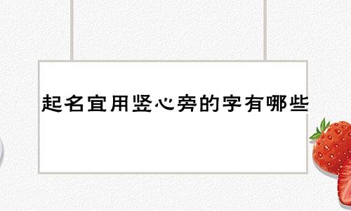 起名宜用竖心旁的字有哪些