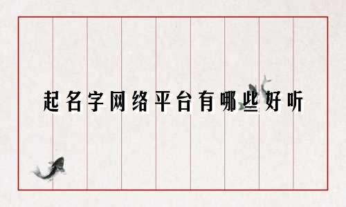 起名字网络平台有哪些好听