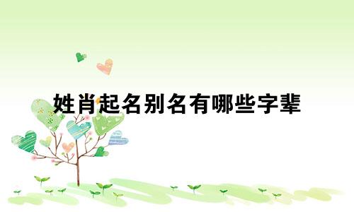 姓肖起名别名有哪些字辈