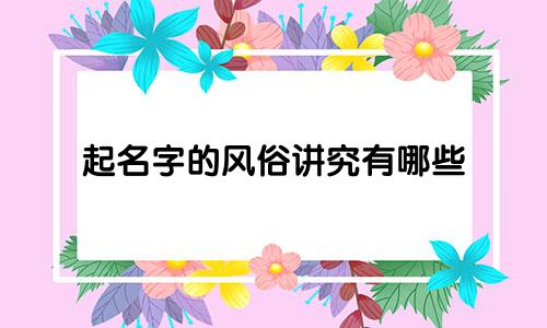 起名字的风俗讲究有哪些