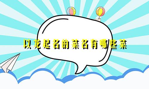 以龙起名的菜名有哪些菜