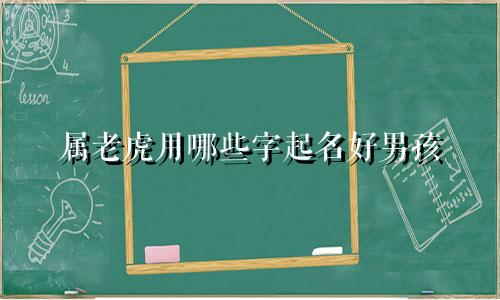 属老虎用哪些字起名好男孩