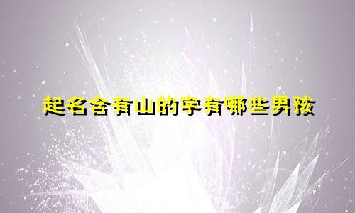 起名含有山的字有哪些男孩