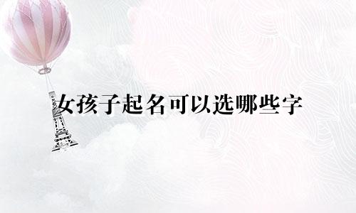 女孩子起名可以选哪些字