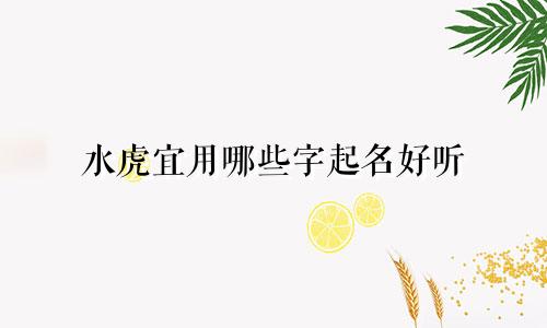 水虎宜用哪些字起名好听